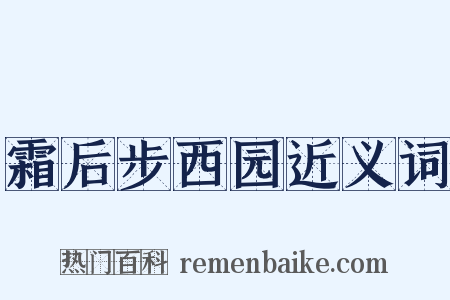 霜后步西园近义词是什么意思的图片
